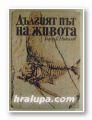 ДЪЛГИЯТ ПЪТ НА ЖИВОТА, ТОДОР Г. НИКОЛОВ, София 1983 г.