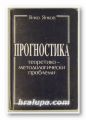 ПРОГНОСТИКА - ТЕОРЕТИКО-МЕТОДОЛОГИЧЕСКИ ПРОБЛЕМИ, ЯНКО ЯНКОВ, София 1993 г.