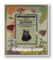 ЧАРЛЗ ДАРВИН И ЕВОЛЮЦИЯТА, СТИВ ПАРКЪР, София Лондон 1993 г.