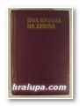 ПОД КУПОЛА НА ХРАМА, НЕВРОКОПСКИ МИТРОПОЛИТ ПИМЕН, София 1990 г.