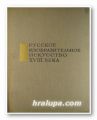 РУССКОЕ ИЗОБРАЗИТЕЛЬНОЕ ИСКУССТВО ХVІІІ ВЕКА, Е. НЕКРАСОВА, Москва 1966 г.