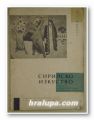 СИРИЙСКО ИЗКУСТВО-КАТАЛОГ, ЖИВОПИС, НАРОДНО ТВОРЧЕСТВО, ХУДОЖЕСТВЕНИ ЗАНАЯТИ, София 1958 г. СИРИЙСКО ИЗКУСТВО-КАТАЛОГ, ЖИВОПИС, НАРОДНО ТВОРЧЕСТВО, ХУДОЖЕСТВЕНИ ЗАНАЯТИ, София 1958 г.