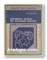 ИНТИМНИ БЕСЕДИ ПО ПОЛОВИЯ ВЪПРОС, ДИНЧО ТРАЙКОВ, София 1981 г.