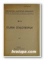 ПЪРВИ СТИХОТВОРЦИ, София 1925 г.