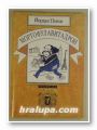 МОРТОФУЛАВИТАДРОН, ЙОРДАН ПОПОВ, София 1998 г.