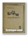 БАРАЖ ОТ ЛИТЕРАТУРНИ ФОРМУЛИ, ВЛАДИМИР ВАСИЛЕВ, София 1990 г.