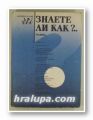 ЗНАЕТЕ ЛИ КАК?, Авторски колектив, София 1986 г.