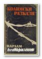 КОЛИМСКИ РАЗКАЗИ, ВАРЛАМ ШАЛАМОВ, 2 том, София 1994 г.