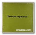 ЯПОНСКА КЕРАМИКА, КАТОРИ ЯСУЕ, София 1985 г. ЯПОНСКА КЕРАМИКА, КАТОРИ ЯСУЕ, София 1985 г.