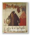 СЕРГЕЙ ВАСИЛЬЕВИЧ ИВАНОВ - ЖИЗНЬ И ТВОРЧЕСТВО, ИЛЬЯ ГРАНОВСКИЙ, Москва 1962 г. СЕРГЕЙ ВАСИЛЬЕВИЧ ИВАНОВ - ЖИЗНЬ И ТВОРЧЕСТВО, ИЛЬЯ ГРАНОВСКИЙ, Москва 1962 г.