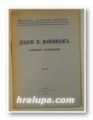 ИЗБРАНИ СЪЧИНЕНИЯ, ДОБРИ П. ВОЙНИКОВ, София 1928 г.