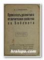 ПРОИЗХОДЪ, РАЗВИТИЕ И ОТЛИЧИТЕЛНИ СВОЙСТВА НА БИБЛИЯТА, И. Т. СЪНДЕРЛАНДЪ, София 1922 г.