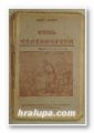 СИНЪ ЧЕЛОВЕЧЕСКИ, ЕМИЛЪ ЛУДВИГЪ, София 1930 г.
