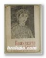 БОЯНСКАТА ЦЪРКВА И НЕЙНИТЕ СТЕНОПИСИ, НИКОЛА МАВРОДИНОВЪ, София 1943 г.