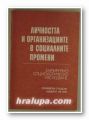 ЛИЧНОСТТА И ОРГАНИЗАЦИИТЕ В СОЦИАЛНИТЕ ПРОМЕНИ-ЕМПЕРИЧНО СОЦИОЛОГИЧЕСКО ИЗСЛЕДВАНЕ, СВОБОДА ПЪТЕВА, НИКОЛАЙ ГЕНОВ, МАРИЯ ЖЕЛЯЗКОВА, МА