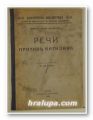 РЕЧИ ПРОТИВЪ КАТИЛИНА, МАРКЪ ТУЛИЙ ЦИЦЕРОНЪ, Прев. Д. ДЕЧЕВЪ, София 1929 г.