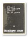 ЗАПАДНО-ЕВРОПЕЙСКАЯ ГРАФИКА ХV-ХХ ВЕКОВ, Ред. А. С. КАНТОР-ГУКОВСКАЯ, Ч. А. МЕЗЕНЦЕВА, А. Л. РАКОВА, Ленинград 1985 г.