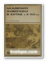 АКАДЕМИЯ ЖИВОПИСИ В КИТАЕ В Х-ХІІІ В., Т. А. ПОСТРЕЛОВА, Москва 1976 г.