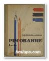 РИСОВАНИЕ, В. В. КОЛОКОЛЬНИКОВ, Москва 1963 г.