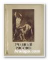 УЧЕБНЬIЙ РИСУНОК, Колектив авторов, Москва 1981 г.