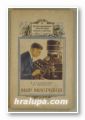 МИР МИКРОБОВ, Проф. А. А. СМОРОДИНЦЕВ, А. С. КРИВСКИЙ, Москва 1956 г.