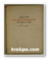 ШКОЛА ИЗОБРАЗИТЕЛЬНОГО ИСКУССТВА, Выпуск ІІІ, Ред. М. Г. МАНИЗЕР, В. А. СЕРОВ, П. М. БЬIСОЕВ, Плоф. М. Н. АЛЕКСИЧ, А. М. КУЗНЕЦОВ, Москва 1961 г.