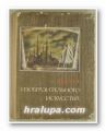 ШКОЛА ИЗОБРАЗИТЕЛЬНОГО ИСКУССТВА, Выпуск ІХ, Ред. М. Г. МАНИЗЕР, В. А. СЕРОВ, П. М. БЬIСОЕВ, Плоф. М. Н. АЛЕКСИЧ, А. М. УШЕНИН, Москва 1968 г.