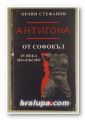 АНТИГОНА ОТ СОФОКЪЛ-25 ВЕКА ПО-КЪСНО, ОРЛИН СТЕФАНОВ, София 1999 г.