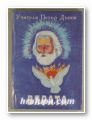 ВЯРАТА, УЧИТЕЛЯ ПЕТЪР ДЪНОВ, Варна 1992 г.