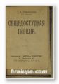 ОБЩЕДОСТУПНАЯ ГИГIЕНА, Н. А. ДОБРОВОЛЬСКАЯ, ОПАСНАТА ВЪЗРАСТЬ, КАРИНЪ МИХАЕЛИСЪ, София, ЮБИЛЕЙ-ПИЕСА, ЕРНСТ ПРЕШАНГЪ, Варна 1902 г., ПАТРИОТИ