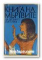 КНИГА НА МЪРТВИТЕ НА ДРЕВНИТЕ ЕГИПТЯНИ, Превод ЙОРДАН ВАТЕВ, София 1982 г.
