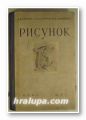 РИСУНОК(УЧЕБНОЕ ПОСОБИЕ), А. Е. ХИТРОВ, Т. И. КАТУРКИН, М. Ц. РАБИНОВИЧ, Москва 1957 г.