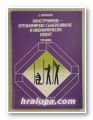 КОНСТРУИРАНЕ-ЕРГОНОМИЧНО СЪОБРАЗЯВАНЕ И ИКОНОМИЧЕСКИ ЕФЕКТ, Проф. д-р ЗДРАВКО ЗЛАТАНОВ, София 1977 г.