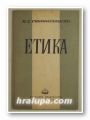 ЕТИКА, К. С. СТАНИСЛАВСКИ, София 1949 г.