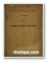 КНИГА ЗА БЪЛГАРСКИЯ НАРОДЪ, СТ. МИХАЙЛОВСКИ, София 1931 г.