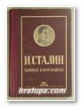 ИОСИФ ВИСАРИОНОВИЧ СТАЛИН - КРАТКА БИОГРАФИЯ, 1950