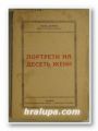 ПОРТРЕТИ НА ДЕСЕТЬ ЖЕНИ, ПОЛЪ БУРЖЕ, София 1930 г.
