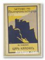 ЦАРЬ КАЛОЯНЪ, ИВ. ПАНДАЛЕЕВЪ, София 1930 г.