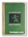 НЯКОГА В ЦАРИГРАД, ХРИСТО Д. БРЪЗИЦОВ, Варна 1966 г.