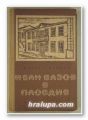 ИВАН ВАЗОВ В ПЛОВДИВ, МИЛЕНА ЦАНЕВА, Варна 1966 г.