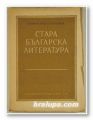 СТАРА БЪЛГАРСКА ЛИТЕРАТУРА-ОТ СВ. СВ. КИРИЛ И МЕТОДИЙ ДО ПАИСИЙ ХИЛЕНДАРСКИ, ГЕОРГИ КОНСТАНТИНОВ, София 1946 г.