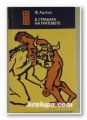 В СТРАНАТА НА МИТОВЕТЕ, Ф. АКАРСКИЙ, София 1974 г.