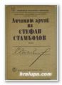 ЛИЧНИЯТ АРХИВ НА СТЕФАН СТАМБОЛОВ, Том І-писма, телеграми, записки и дневници, съставители:МИЛЕН КУМАНОВ, ПЕТЪР СВИРАЧЕВ, ДАРИНА ИЛИЕВА, С