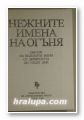 НЕЖНИТЕ ИМЕНА НА ОГЪНЯ - ОБРАЗИ НА БЕЛЕЖИТИ ЖЕНИ ОТ ДРЕВНОСТТА ДО НАШИ ДНИ, 1983 г.