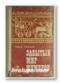 ЗАБЫТЫЙ МИР ШУМЕРОВ, МАРИАН БЕЛИЦКИЙ, Москва 1980 г.