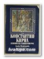 КОНСТАНТИН КИРИЛ - ДЕННИЦА НА СЛАВЯНСКИЯ РОД, ДОНКА ПЕТКАНОВА, София 1983 г.