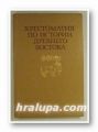 ХРЕСТОМАТИЯ ПО ИСТОРИИ ДРЕВНЕГО ВОСТОКА, Часть вторая, Ред. Акад. М. А. КОРОСТОВЦЕВА, И. С. КАЦНЕЛЬСОНА, Проф. В. И. КУЗИЩИНА, Москва 1980 г.