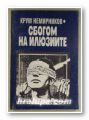 СБОГОМ НА ИЛЮЗИИТЕ, КРУМ НЕМИРНИКОВ, София 1997 г.