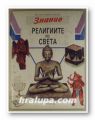 РЕЛИГИИТЕ ПО СВЕТА, ЛИН ЪНДЪРУД, София Лондон 1993 г.