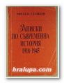 ЗАПИСКИ ПО СЪВРЕМЕННА ИСТОРИЯ 1918-1945, МИЛЕН СЕМКОВ, София 1992 г.